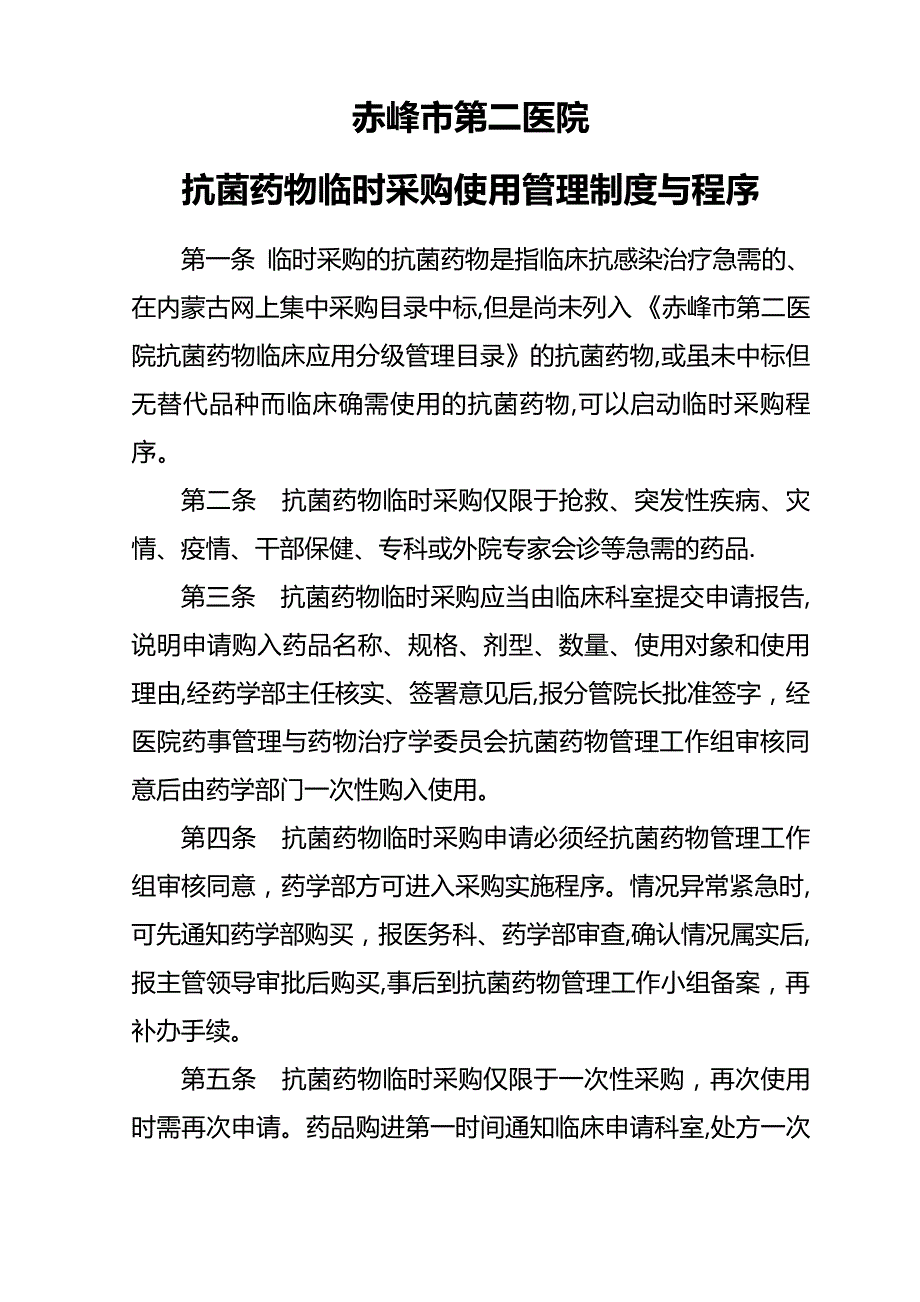 抗菌药物临时采购使用管理制度与程序_第1页