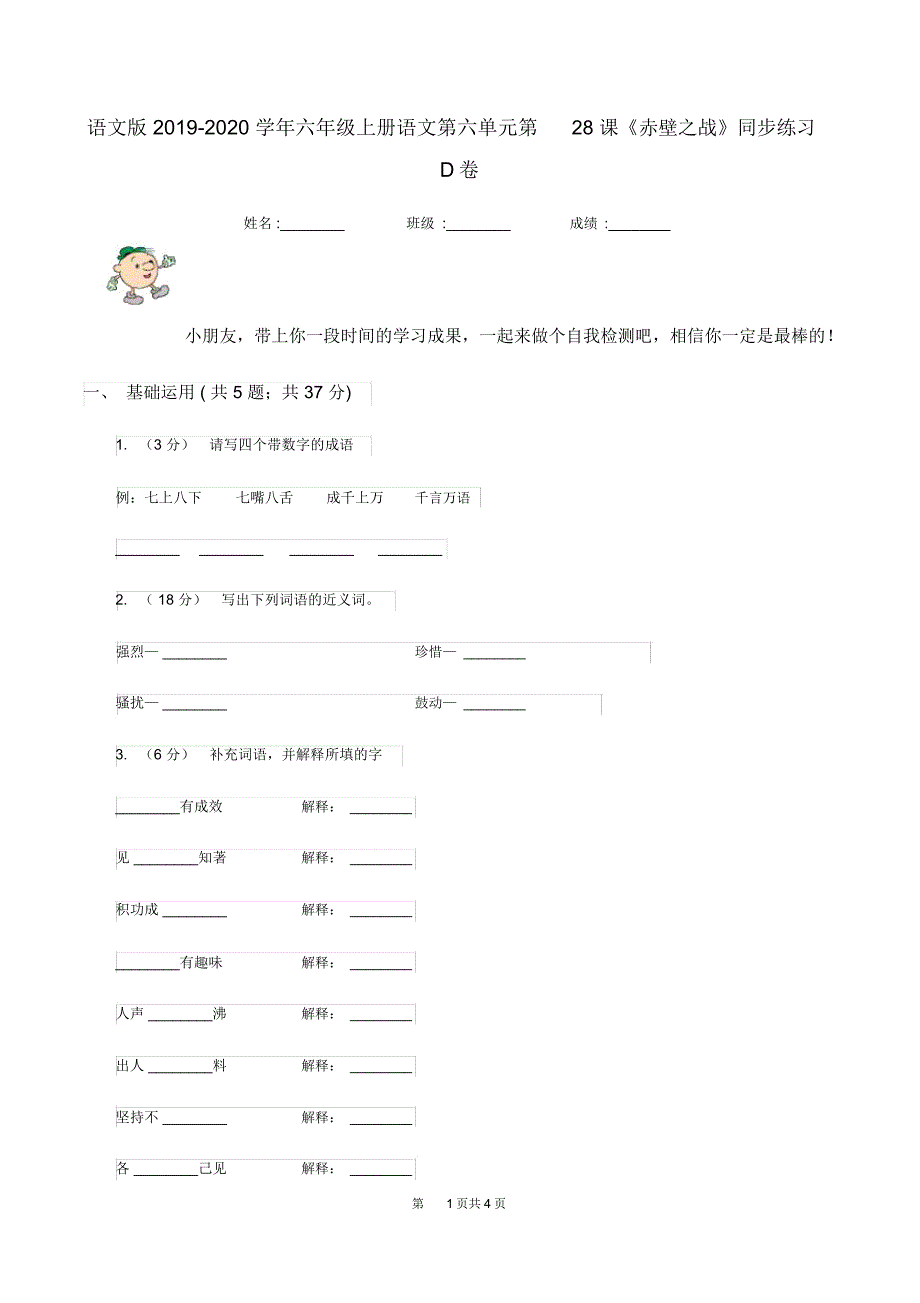 语文版2019-2020学年六年级上册语文第六单元第28课《赤壁之战》同步练习D卷_第1页