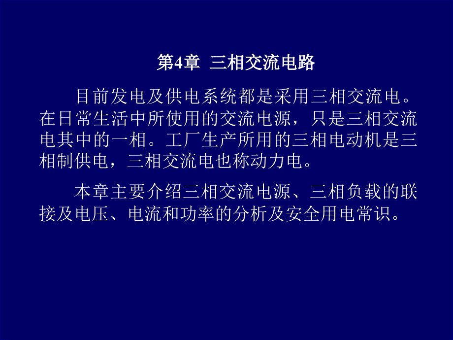 目前发电及供电系统都是采用三相交流电在日常生活中所【精选-】_第1页