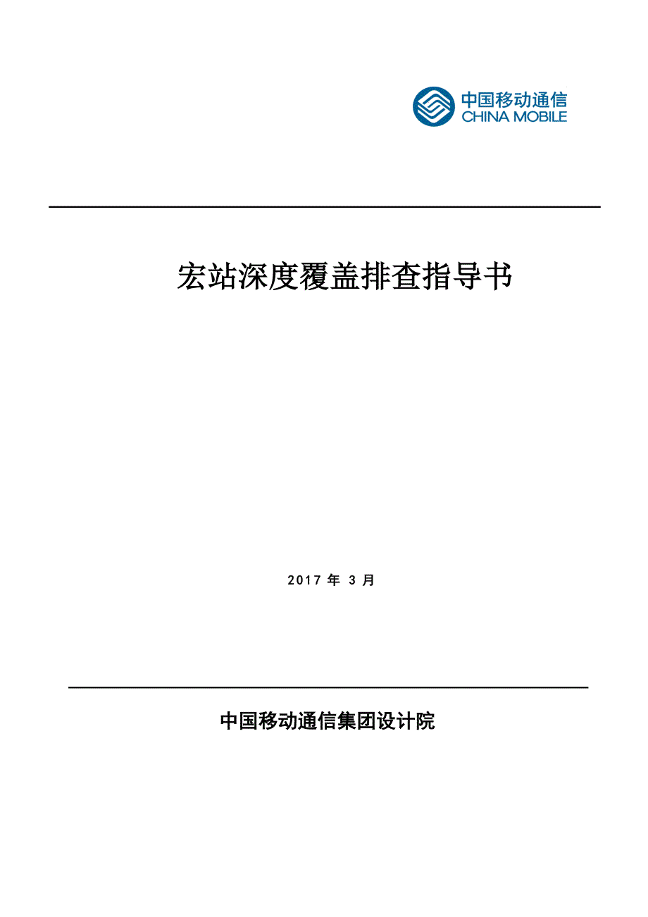 宏站深度覆盖排查指导书V5.0_第1页