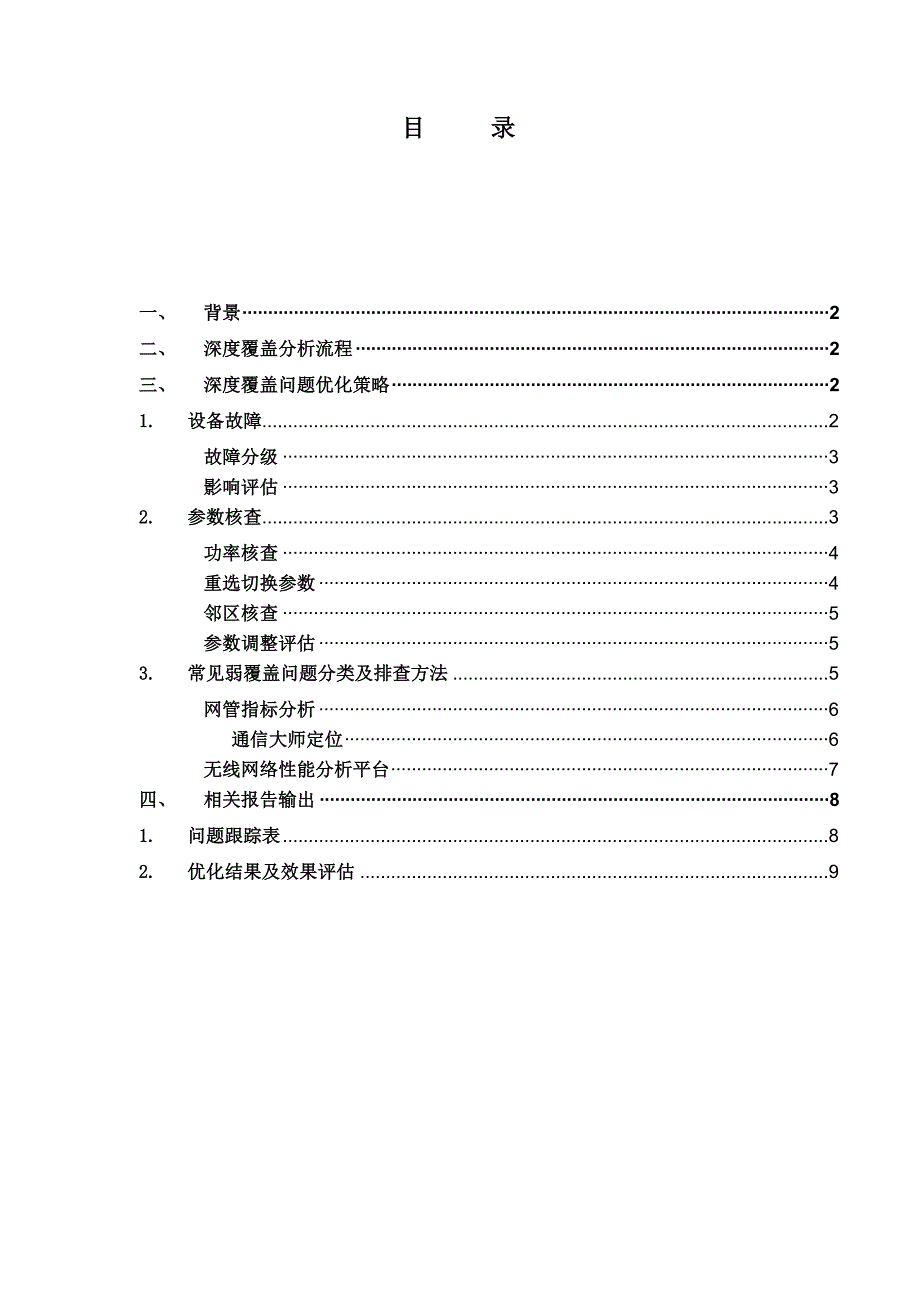 宏站深度覆盖排查指导书V5.0_第2页