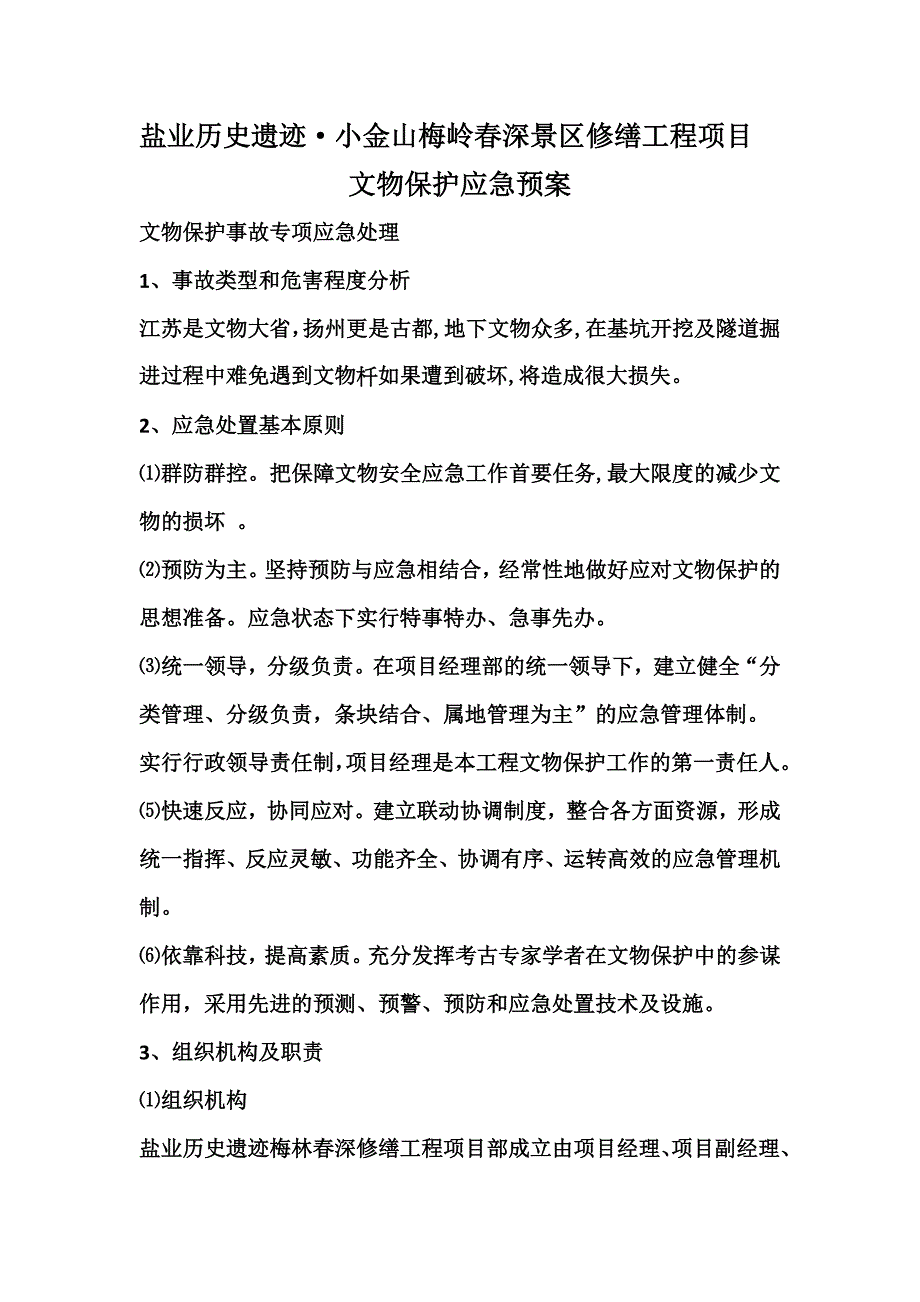 文物保护应急预案_第1页