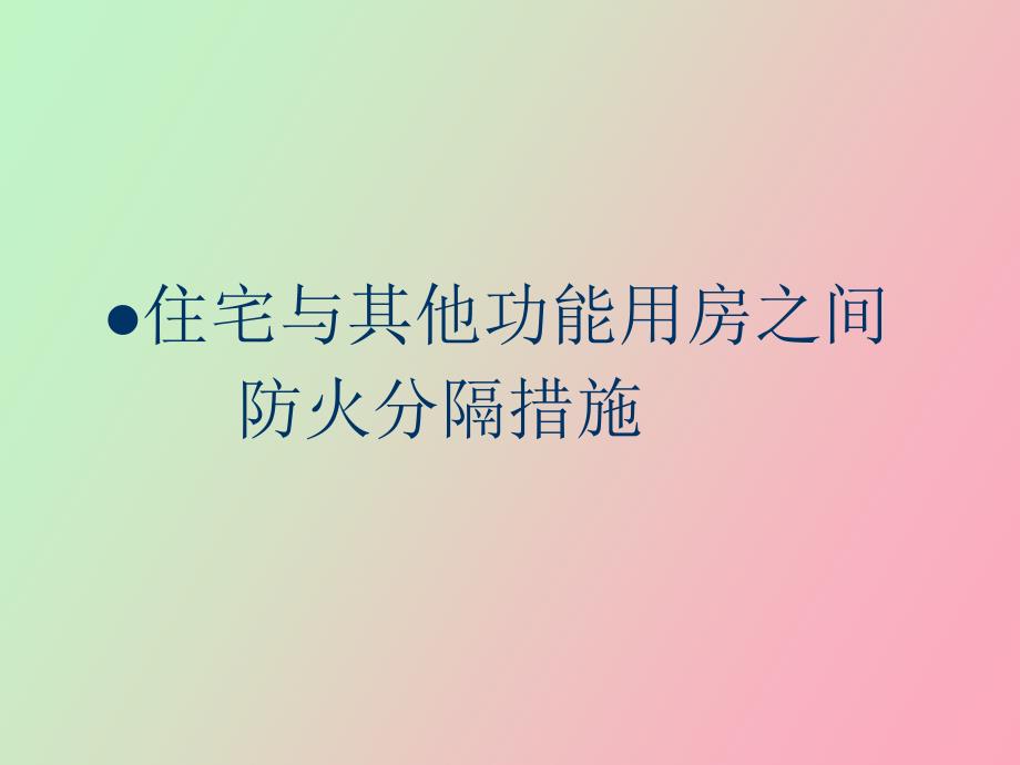 防火分隔错施_第1页