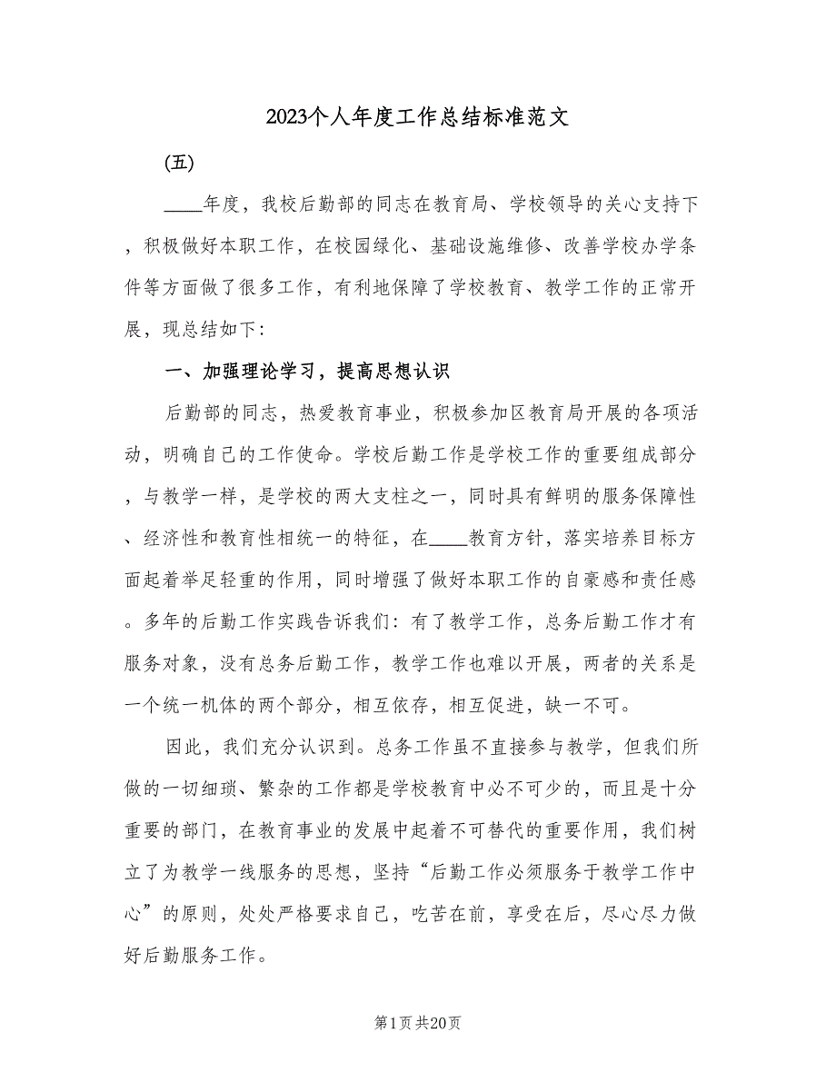 2023个人年度工作总结标准范文（9篇）_第1页