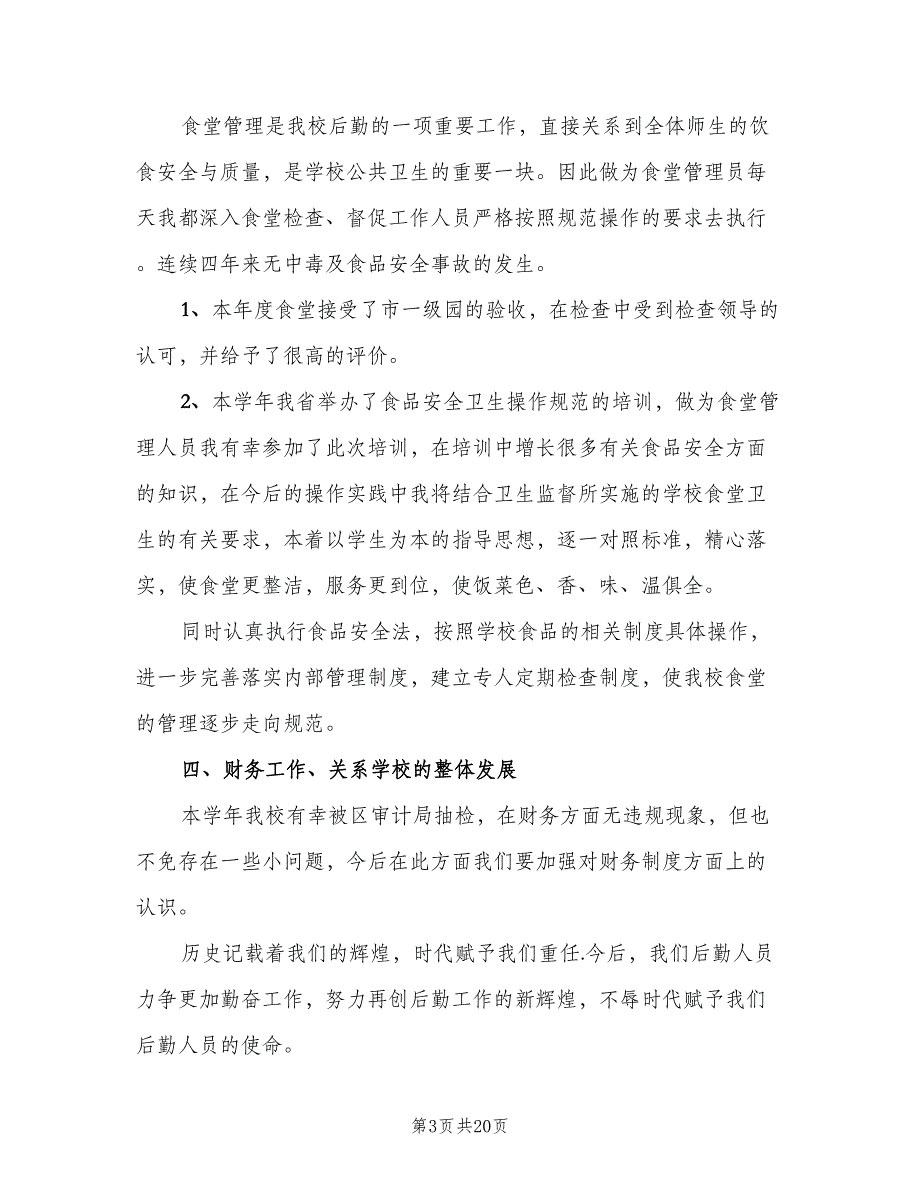 2023个人年度工作总结标准范文（9篇）_第3页