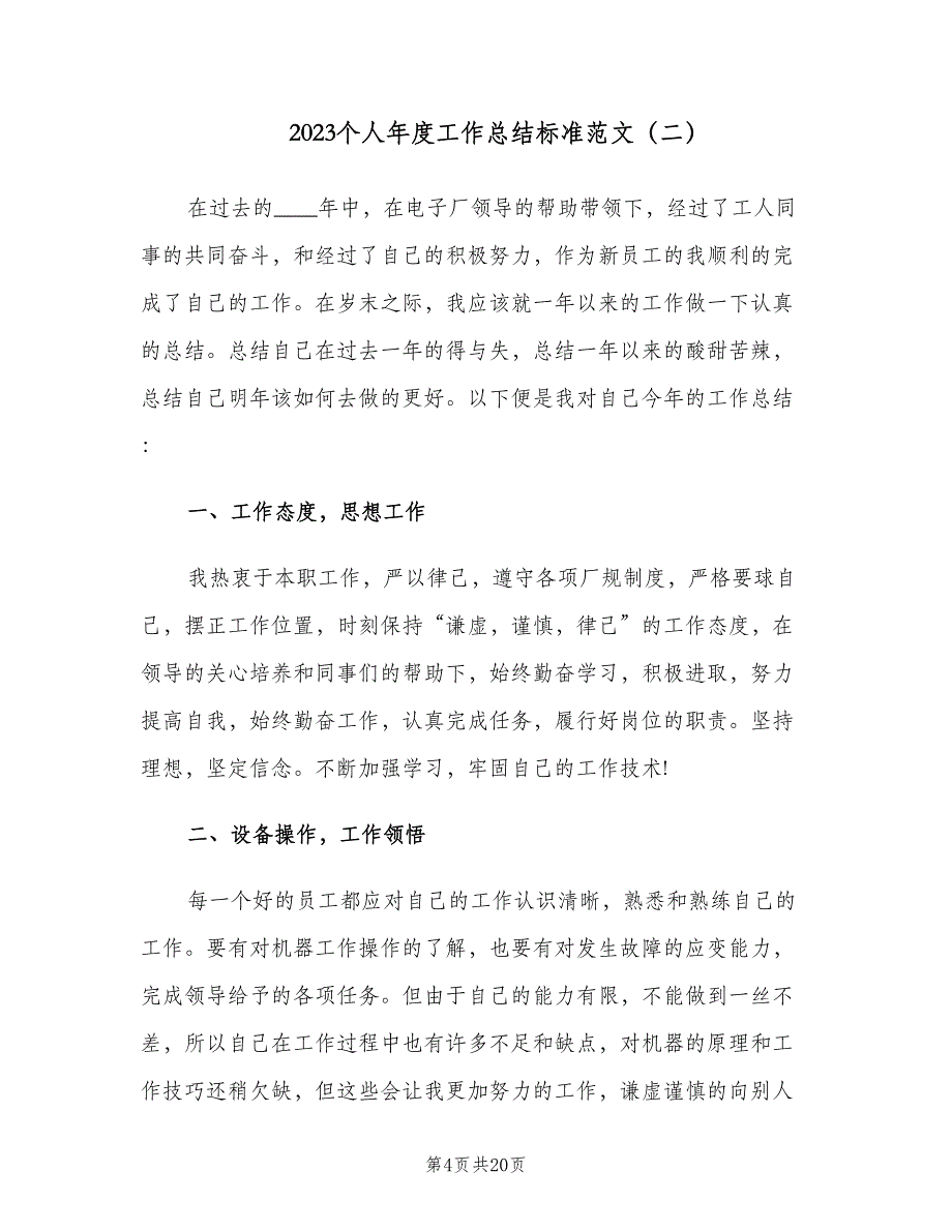 2023个人年度工作总结标准范文（9篇）_第4页