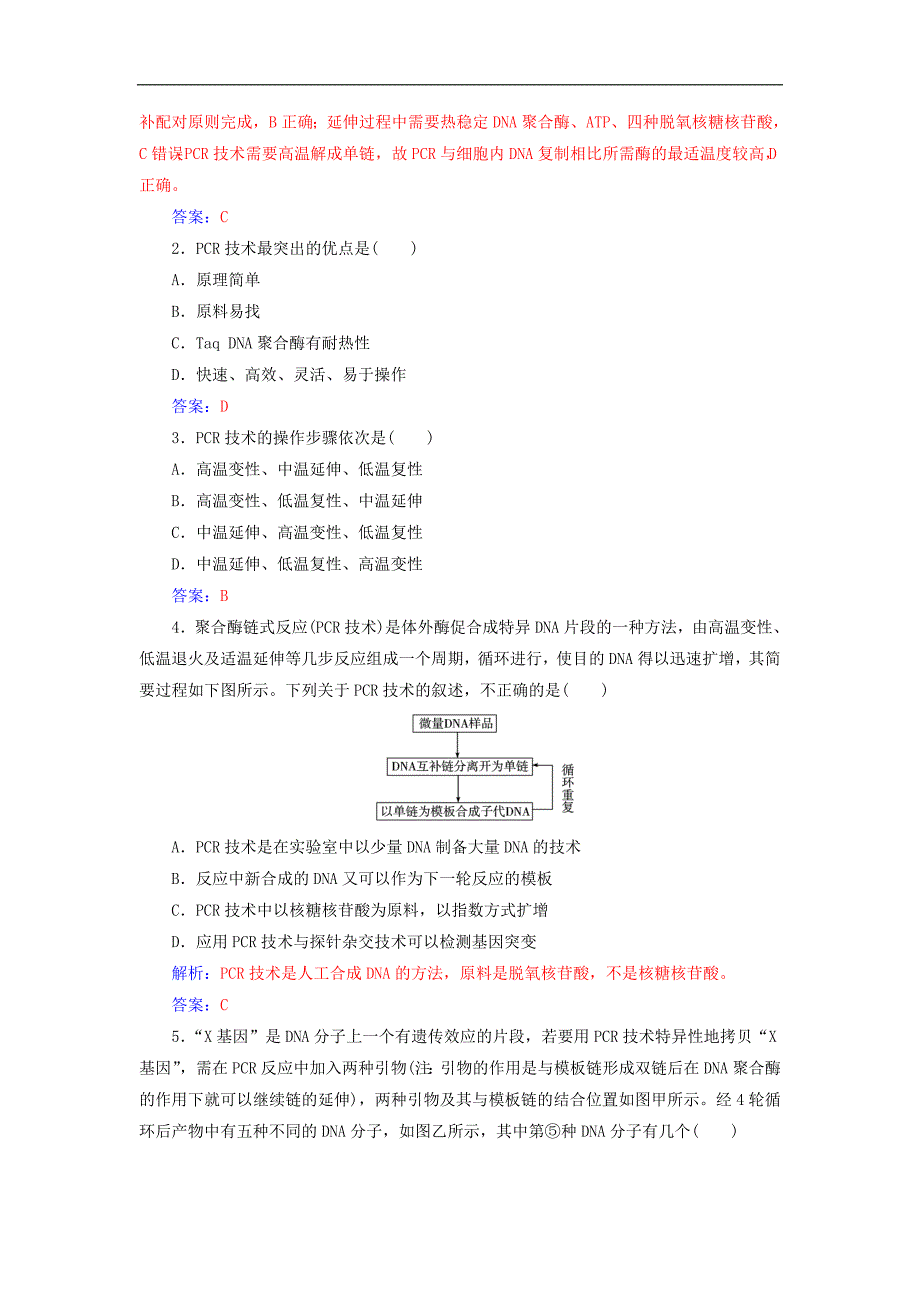 高中生物专题5DNA和蛋白质技术课题2多聚酶链式反应扩增DNA片段练习新人教版选修1_第3页