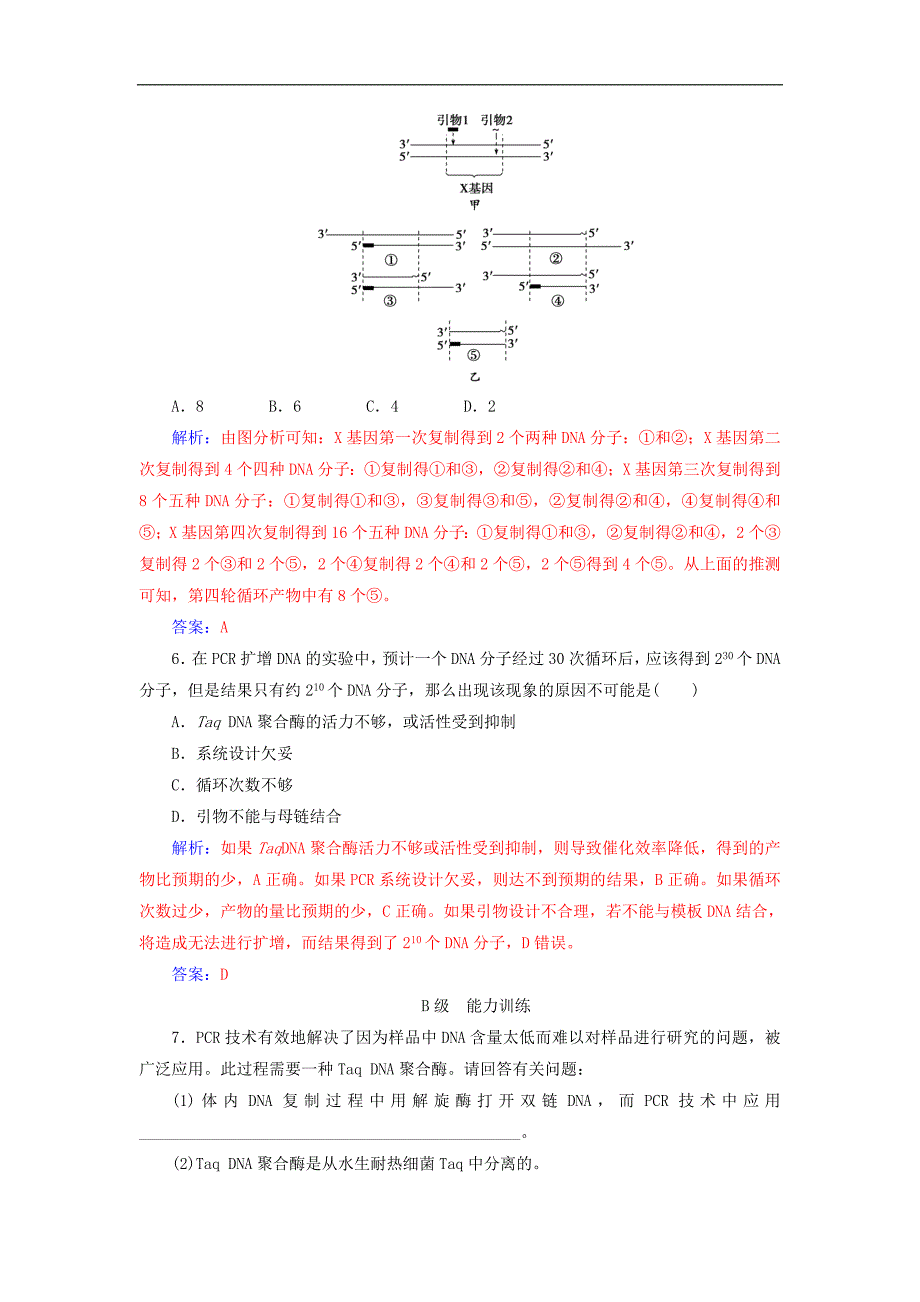 高中生物专题5DNA和蛋白质技术课题2多聚酶链式反应扩增DNA片段练习新人教版选修1_第4页