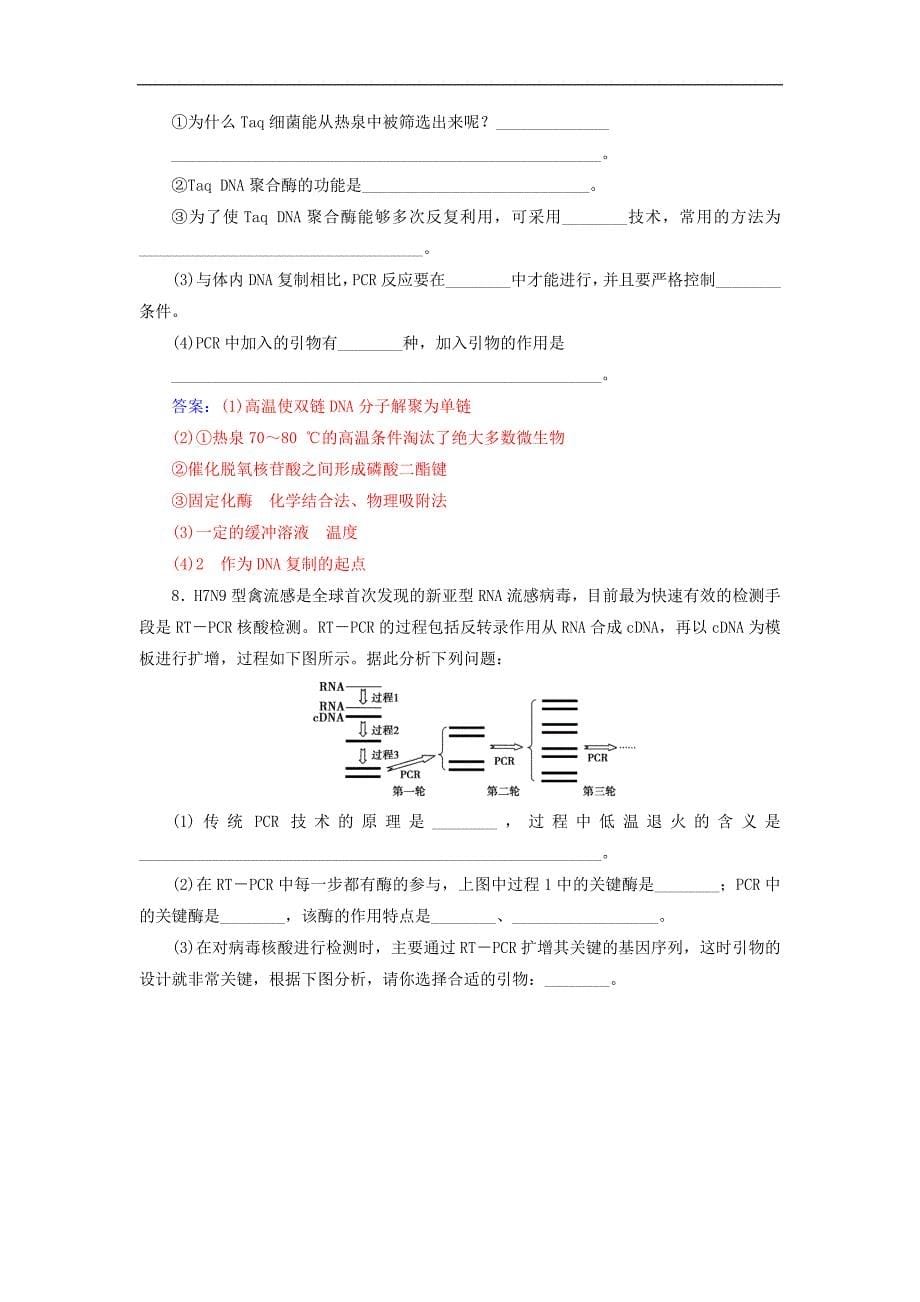 高中生物专题5DNA和蛋白质技术课题2多聚酶链式反应扩增DNA片段练习新人教版选修1_第5页