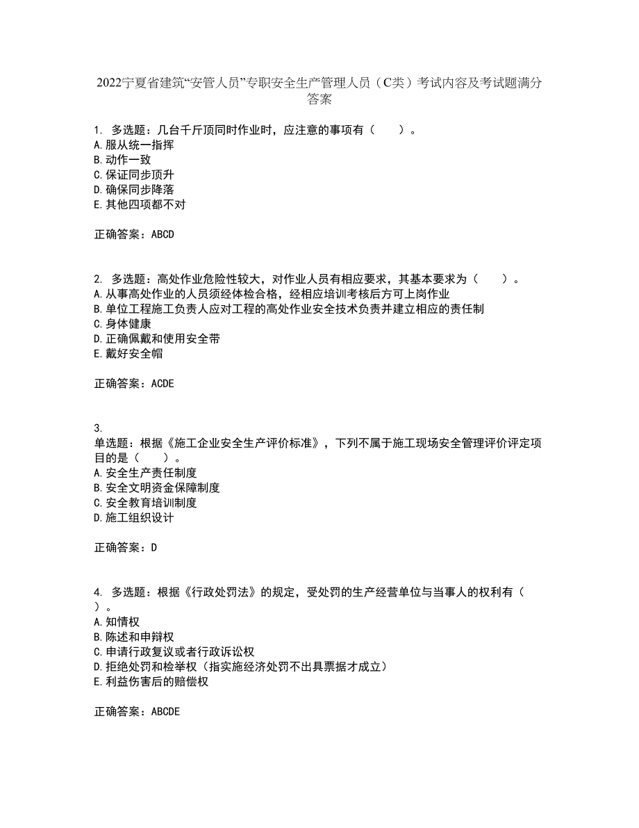 2022宁夏省建筑“安管人员”专职安全生产管理人员（C类）考试内容及考试题满分答案10_第1页