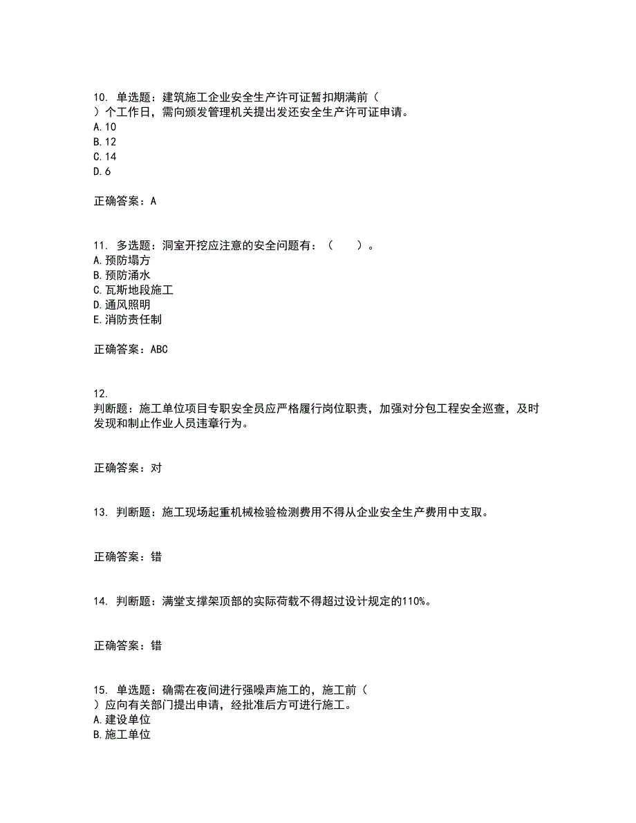 2022宁夏省建筑“安管人员”专职安全生产管理人员（C类）考试内容及考试题满分答案10_第3页