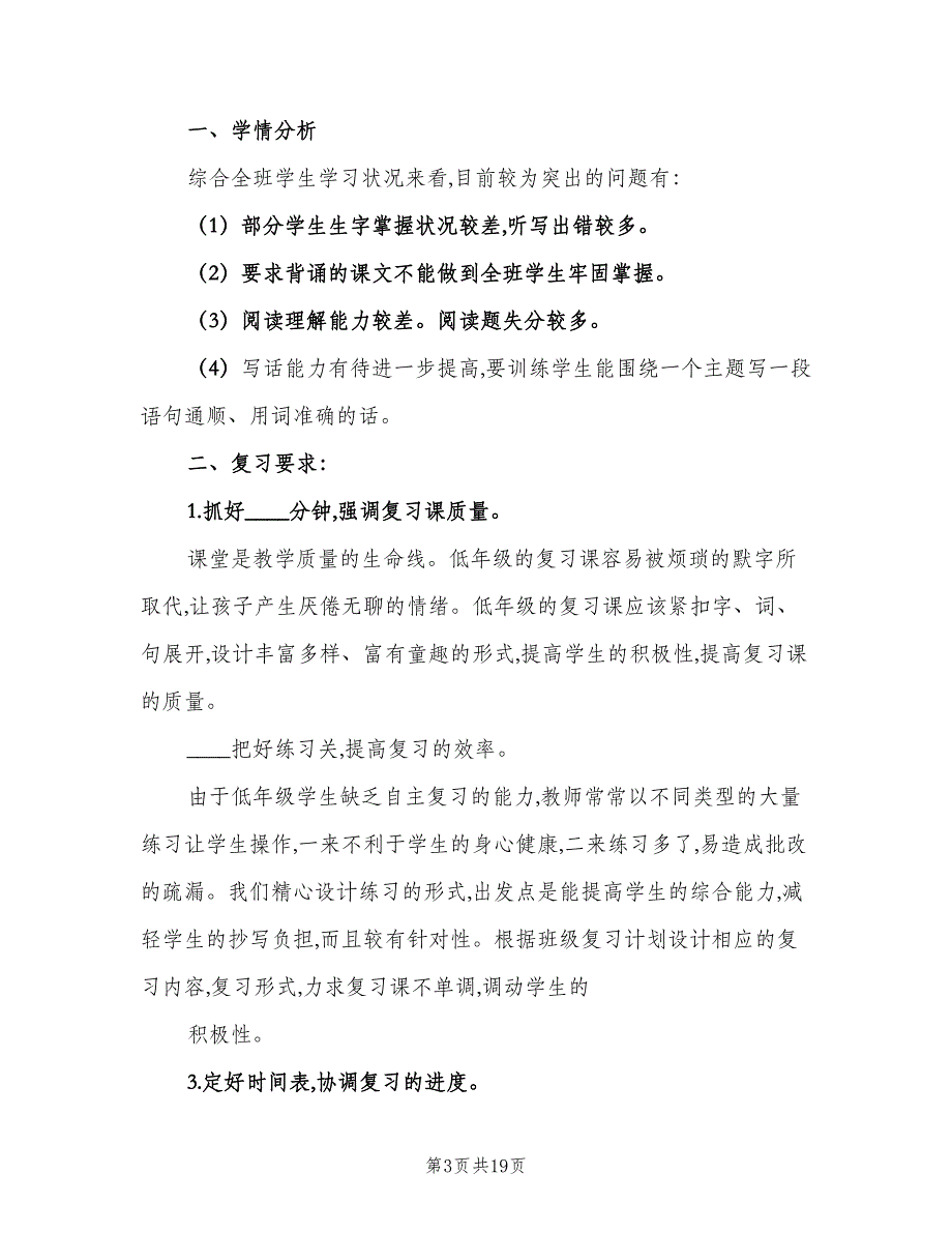 小学二年级语文上册复习计划（5篇）_第3页