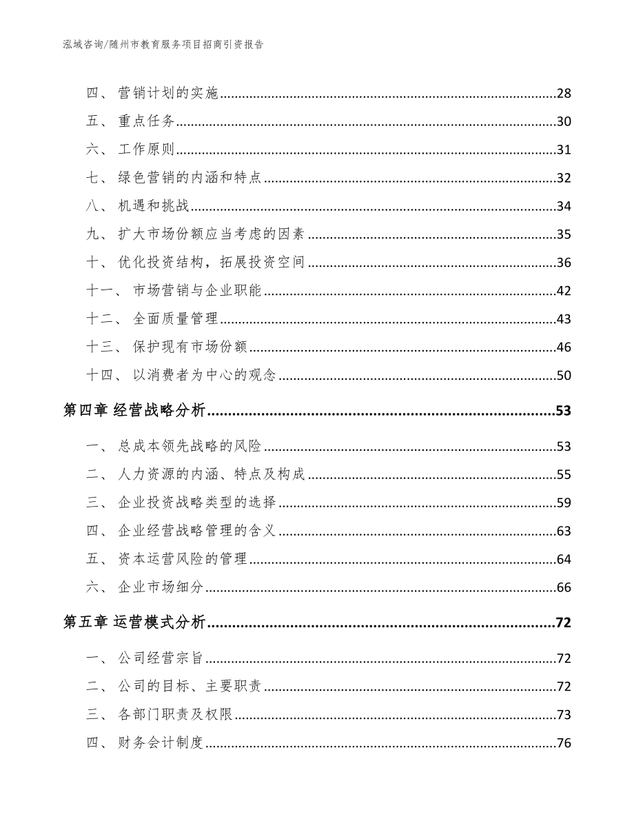 随州市教育服务项目招商引资报告【范文】_第2页