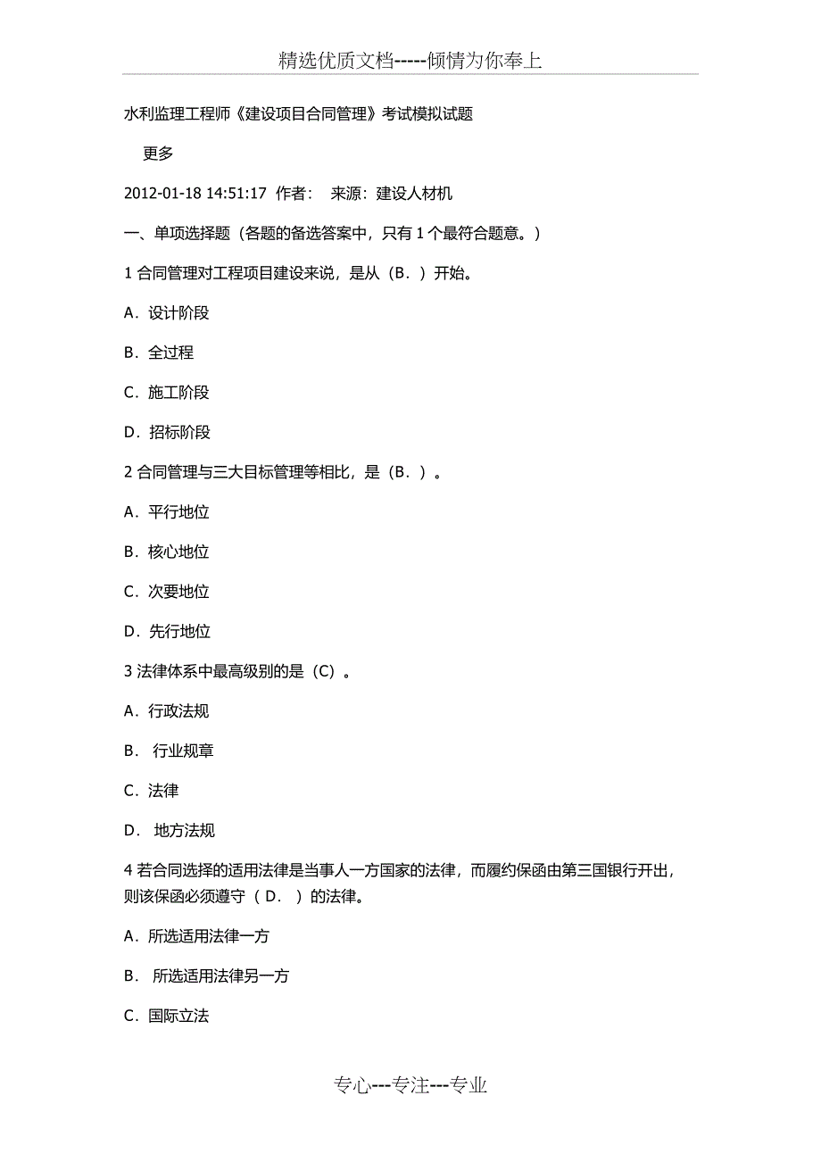 水利监理工程师《建设项目合同管理》考试模拟试题_第1页