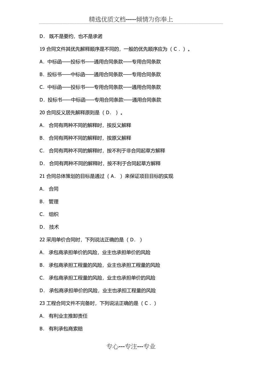 水利监理工程师《建设项目合同管理》考试模拟试题_第5页