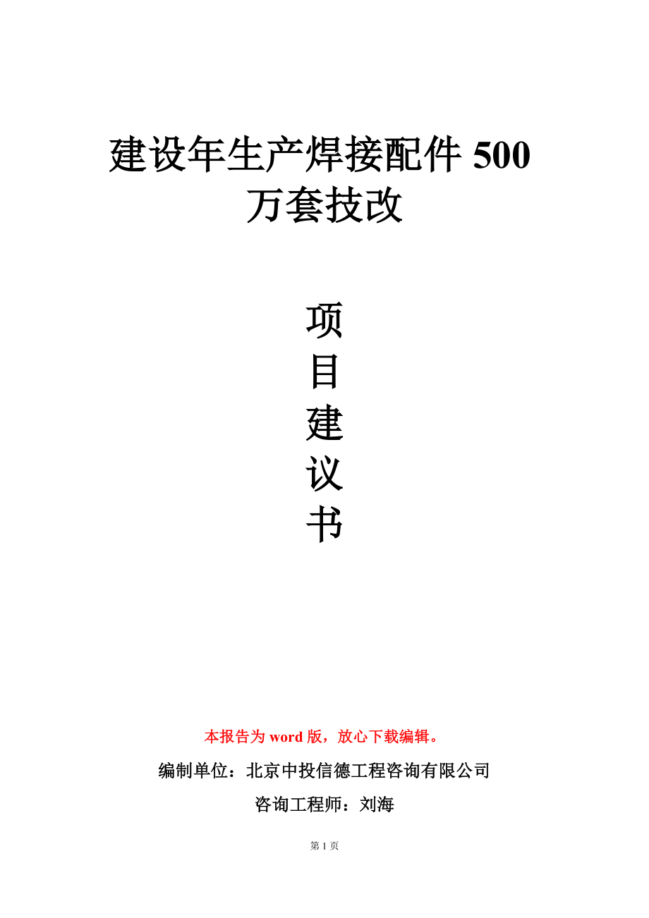 建设年生产焊接配件500万套技改项目建议书写作模板_第1页