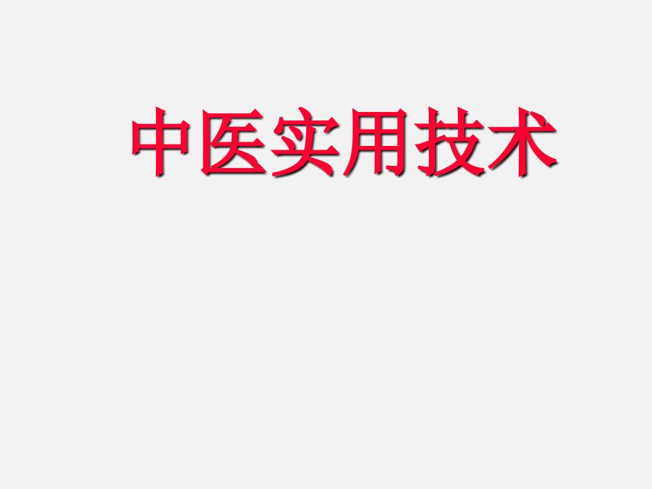 中医最新实用技术大全课件_第1页