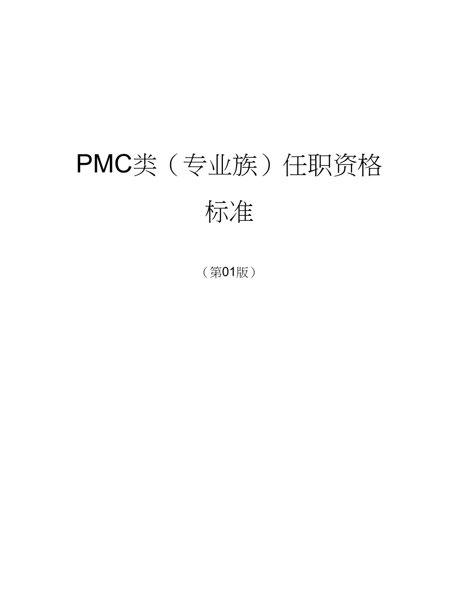 任职资格标准规定-专业族-资材类-PMC子类_第1页