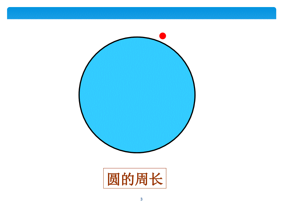 人教版六年级数学上册圆的周长PPT幻灯片_第3页