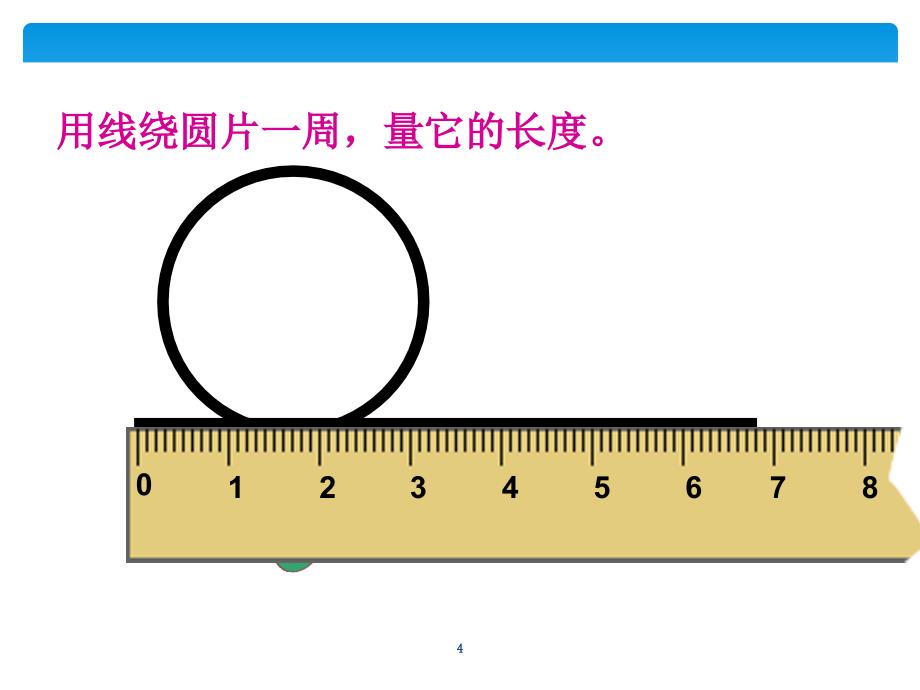 人教版六年级数学上册圆的周长PPT幻灯片_第4页