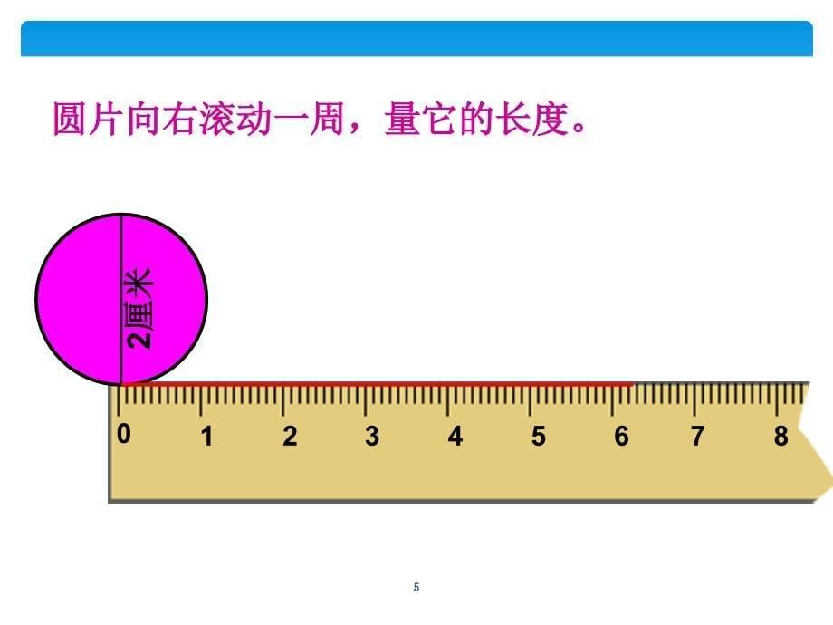 人教版六年级数学上册圆的周长PPT幻灯片_第5页