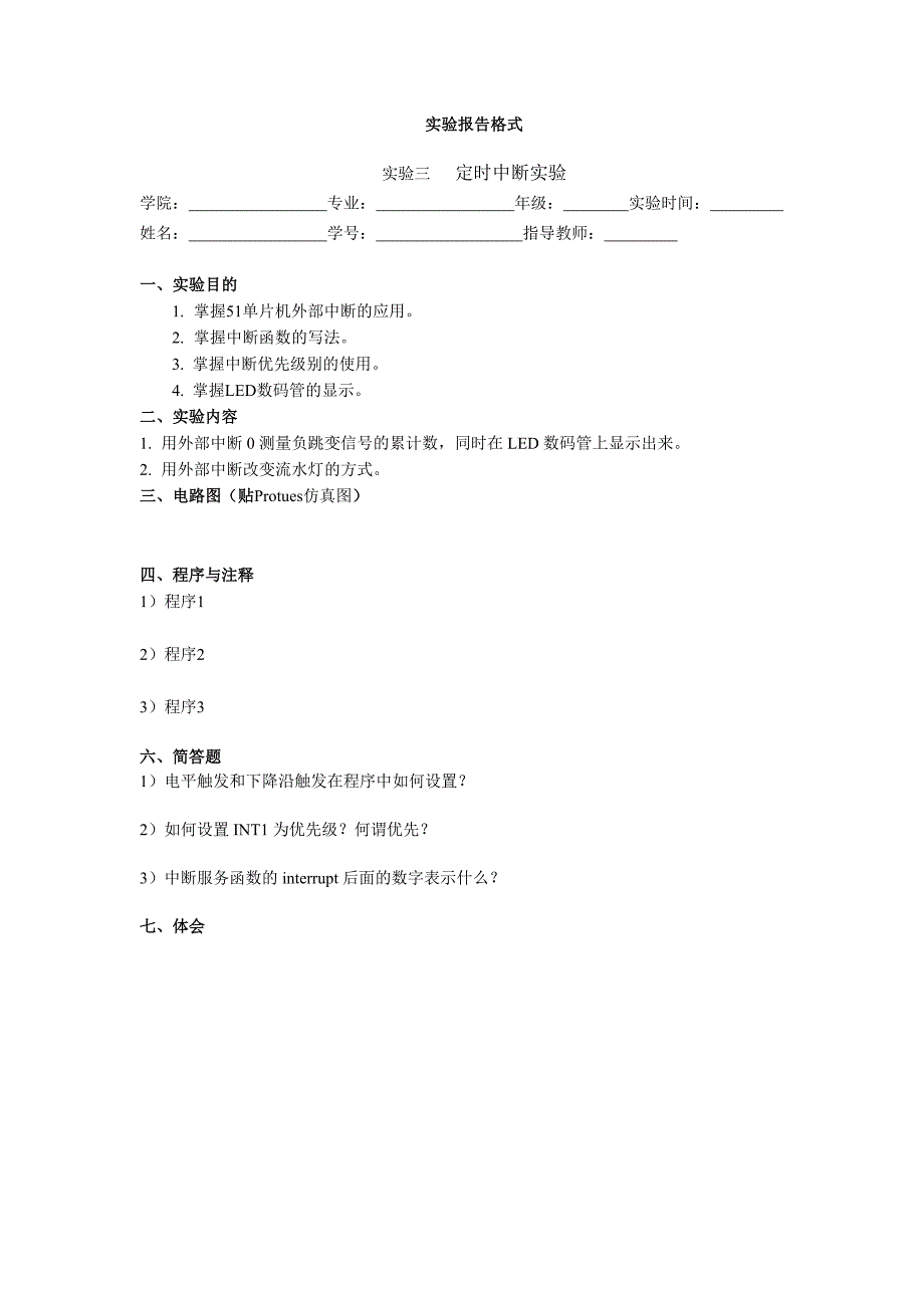 实验3 外部中断实验报告_第4页