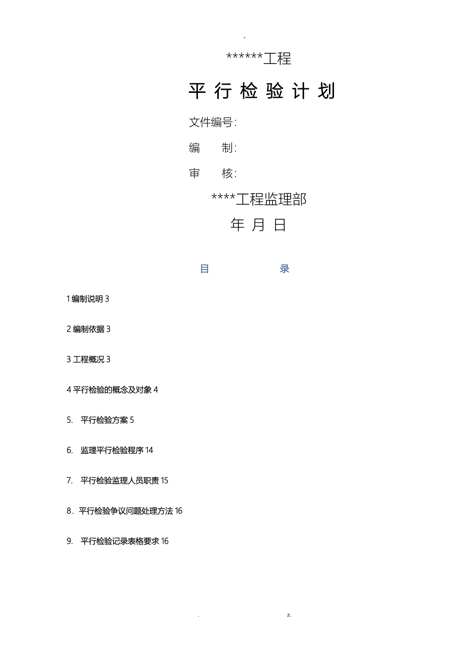 平行检验计划范本_第1页