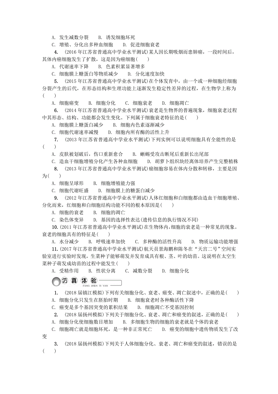 江苏省高中生物第八讲细胞的分化衰老凋亡学案苏教版_第4页