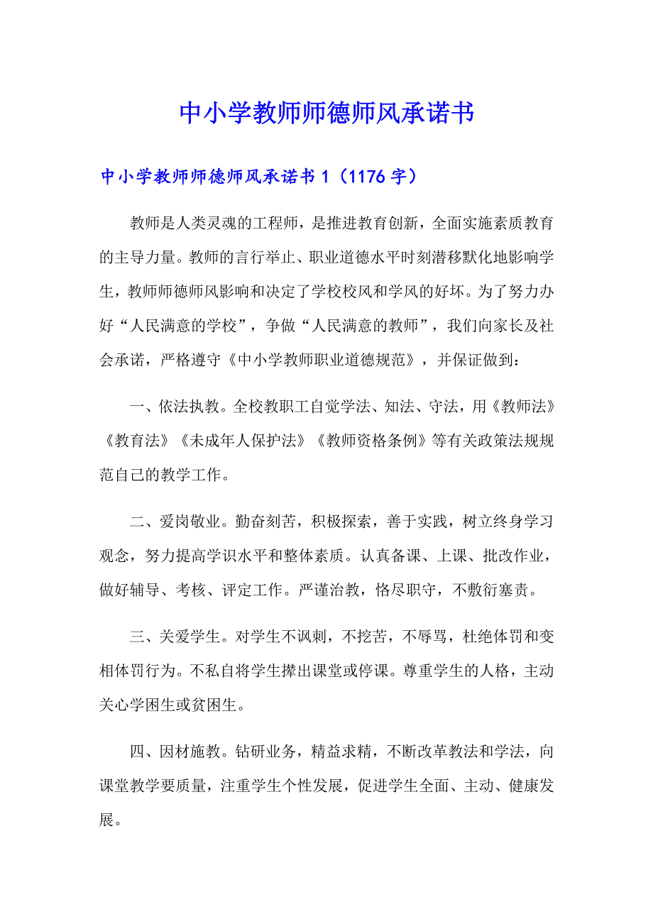 中小学教师师德师风承诺书_第1页