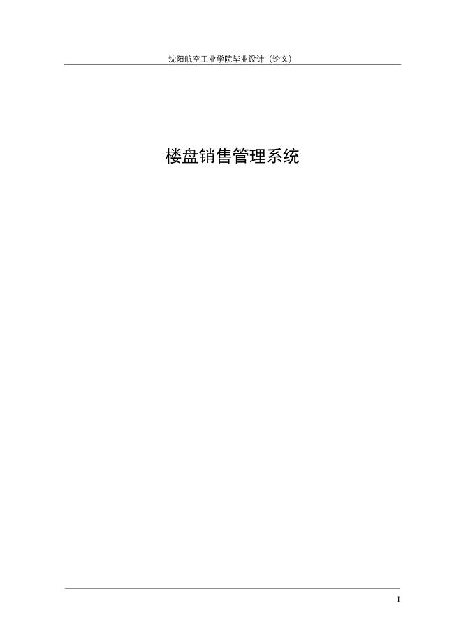 毕业设计（论文）楼盘销售管理系统