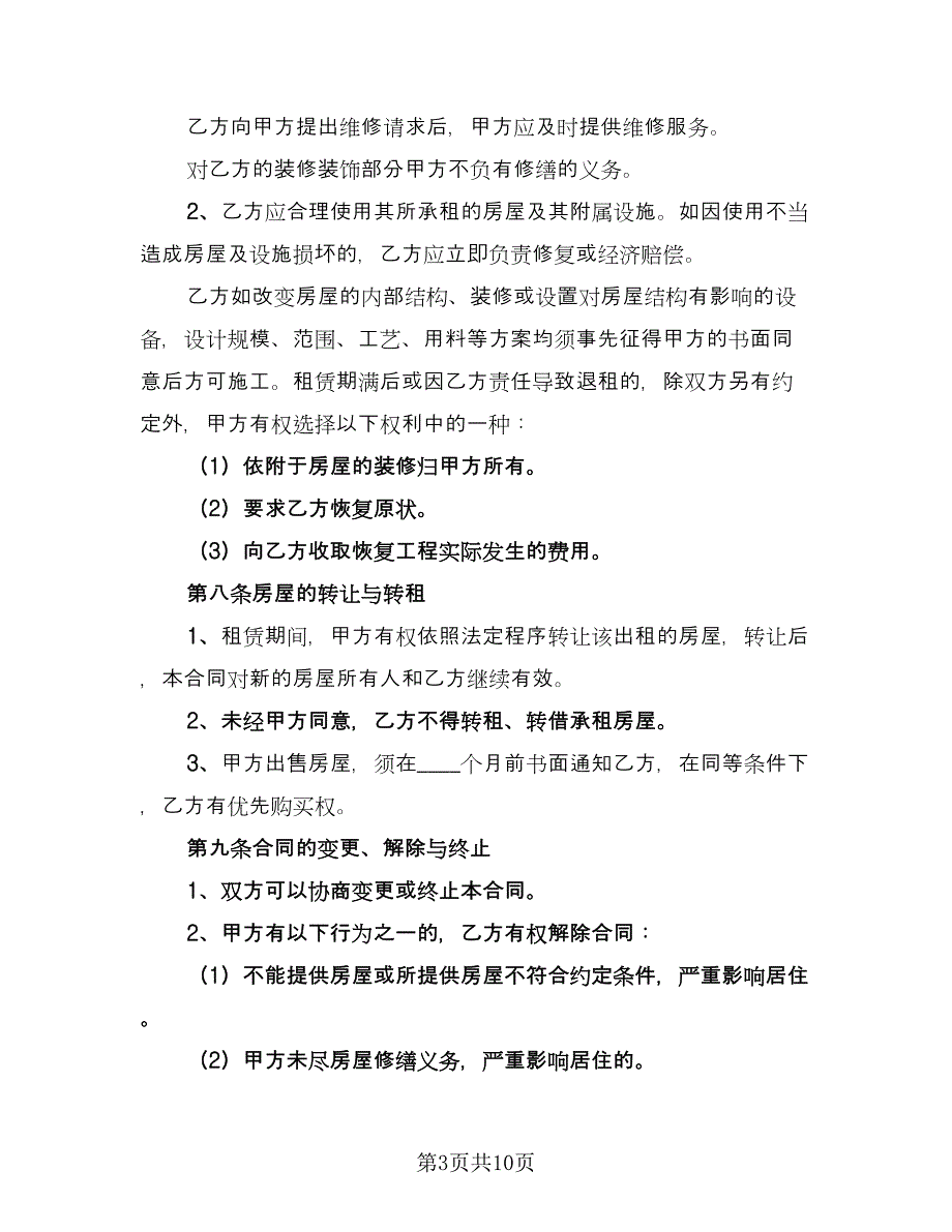 公寓租房合同简易版（2篇）.doc_第3页