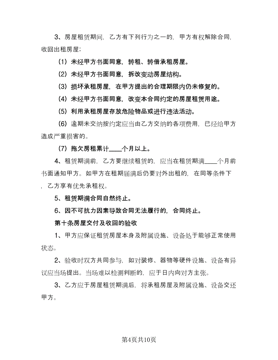 公寓租房合同简易版（2篇）.doc_第4页