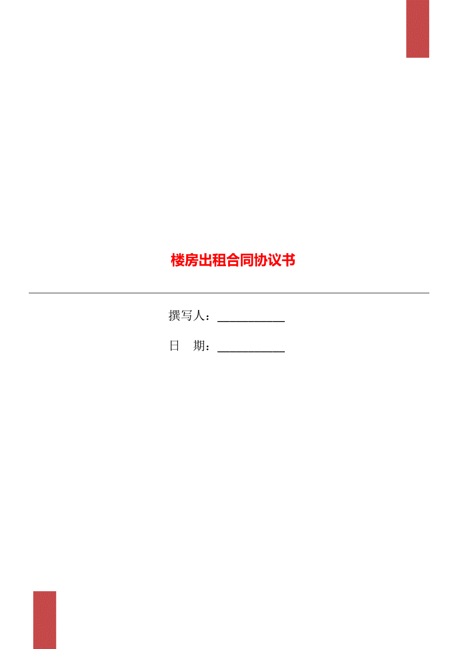 楼房出租合同协议书_第1页