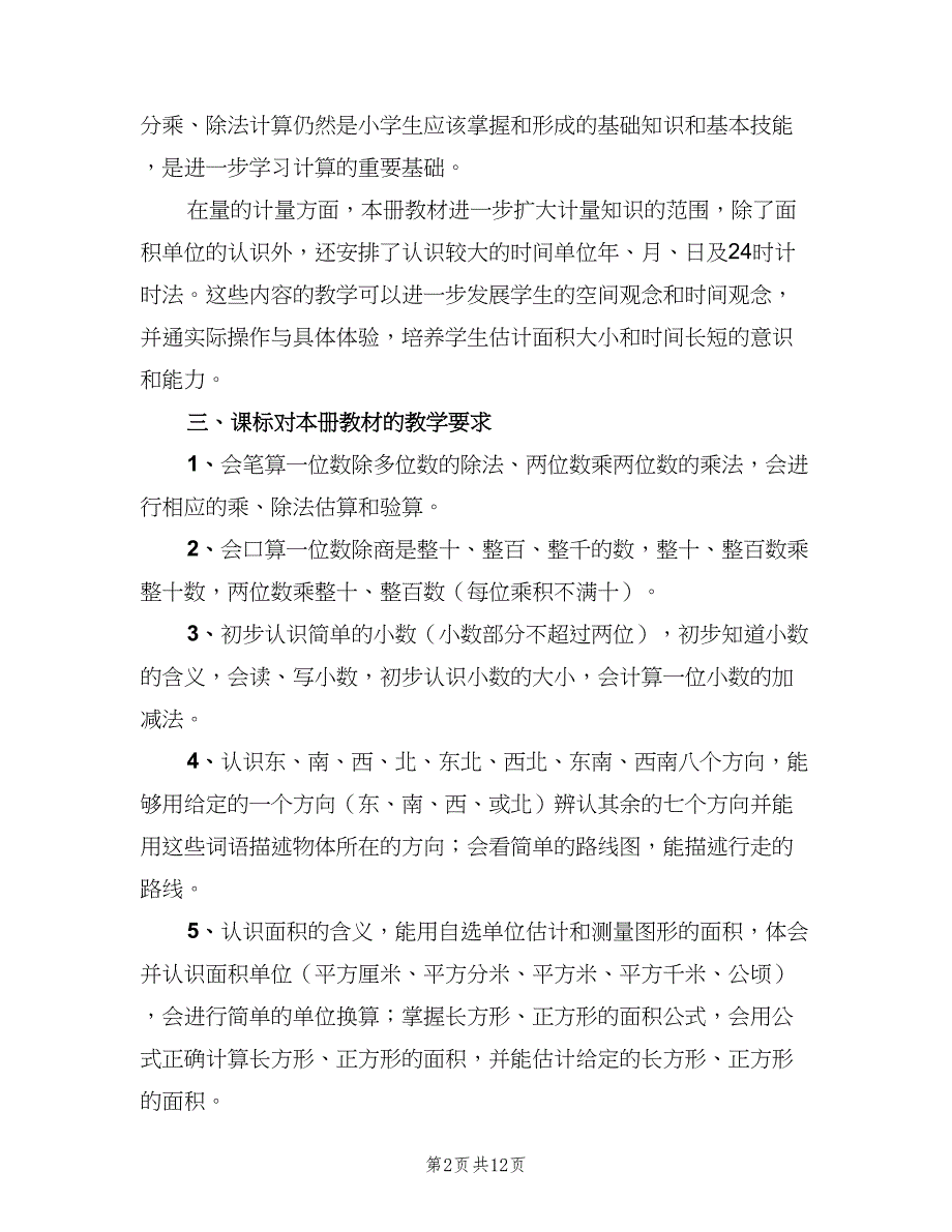 小学数学三年级教学工作计划标准范本（三篇）.doc_第2页