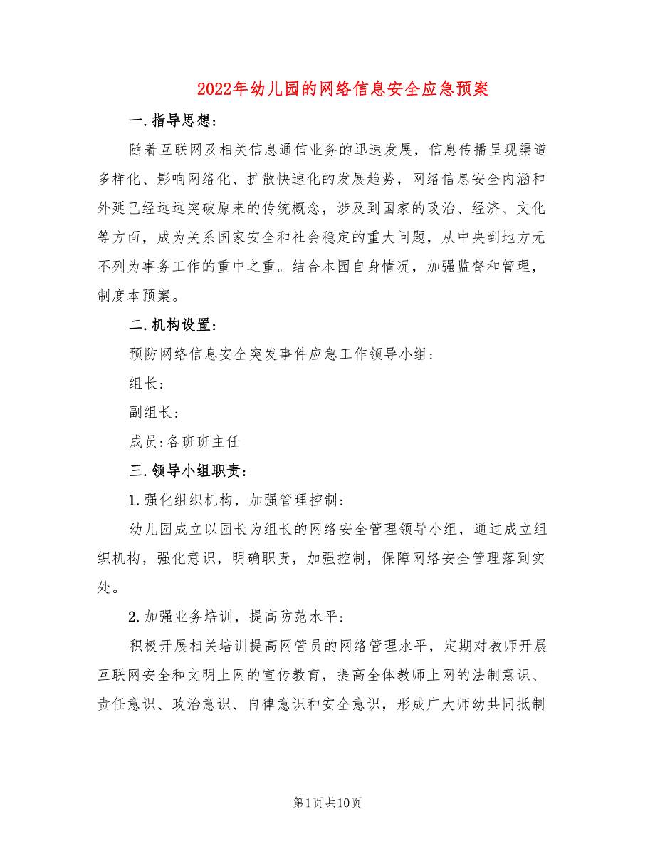 2022年幼儿园的网络信息安全应急预案_第1页