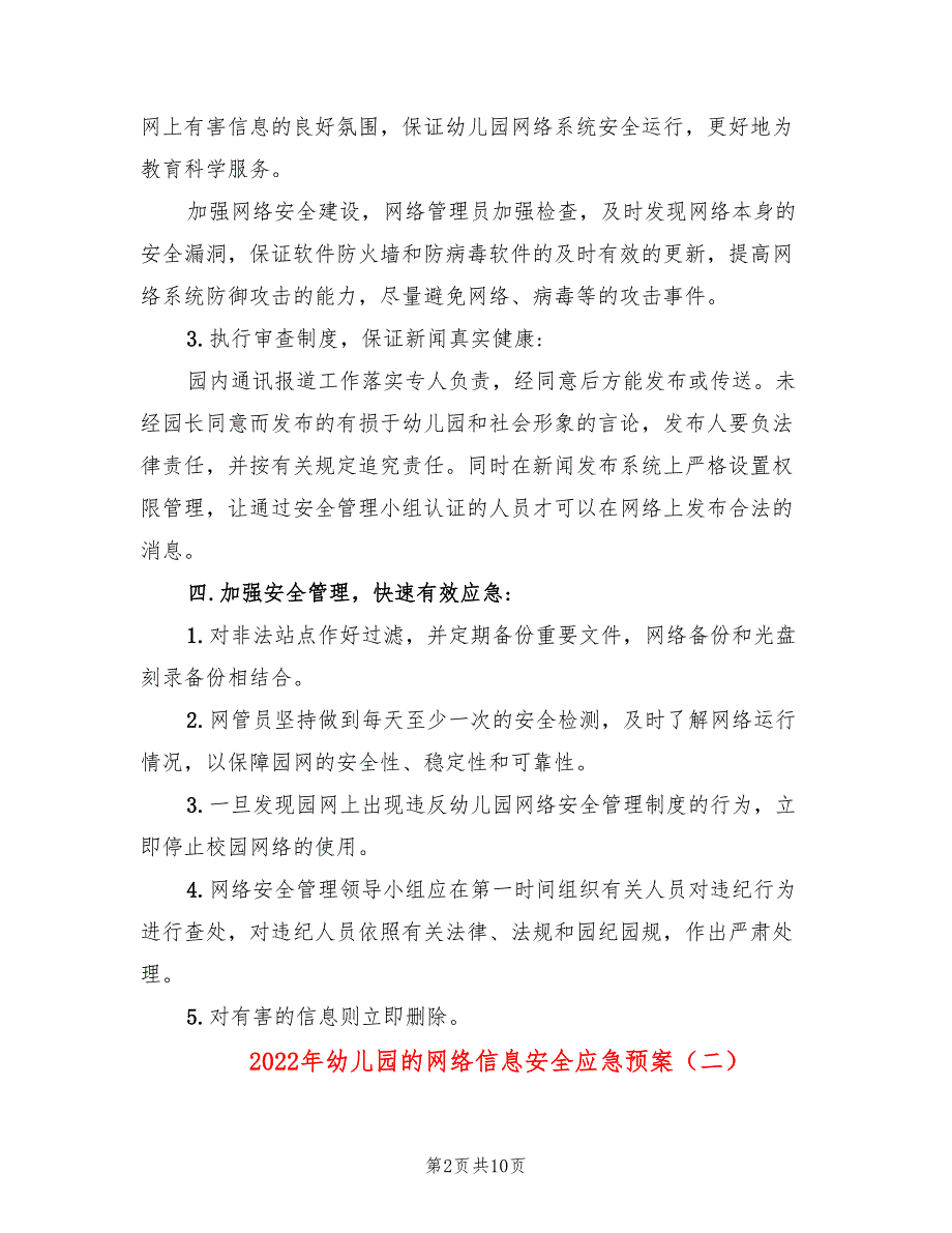 2022年幼儿园的网络信息安全应急预案_第2页