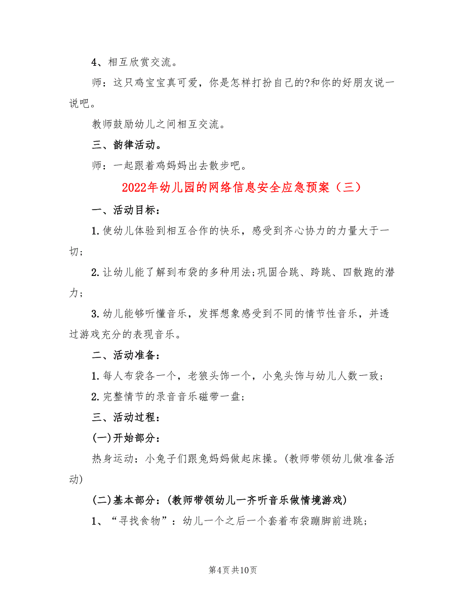 2022年幼儿园的网络信息安全应急预案_第4页