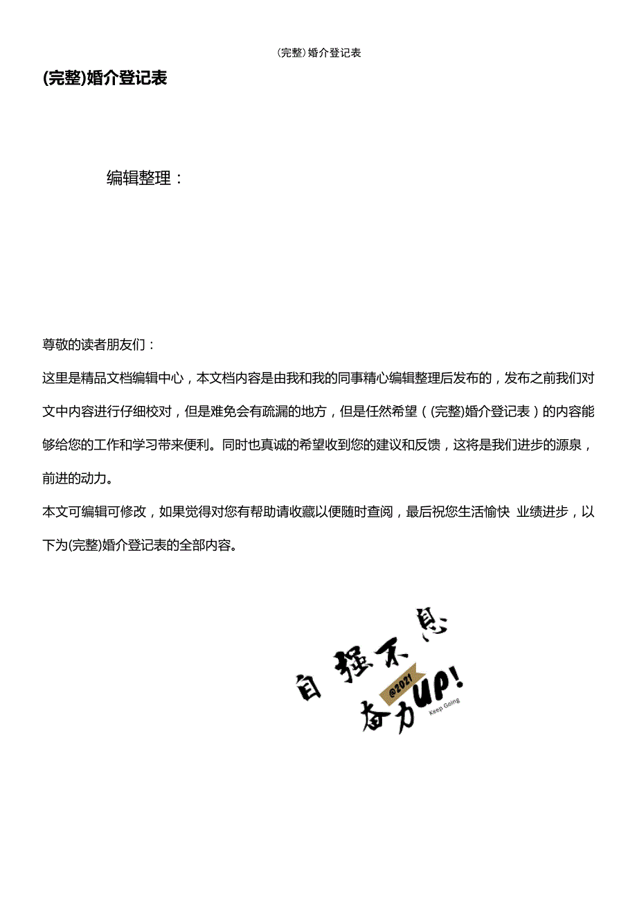 (最新整理)婚介登记表_第1页