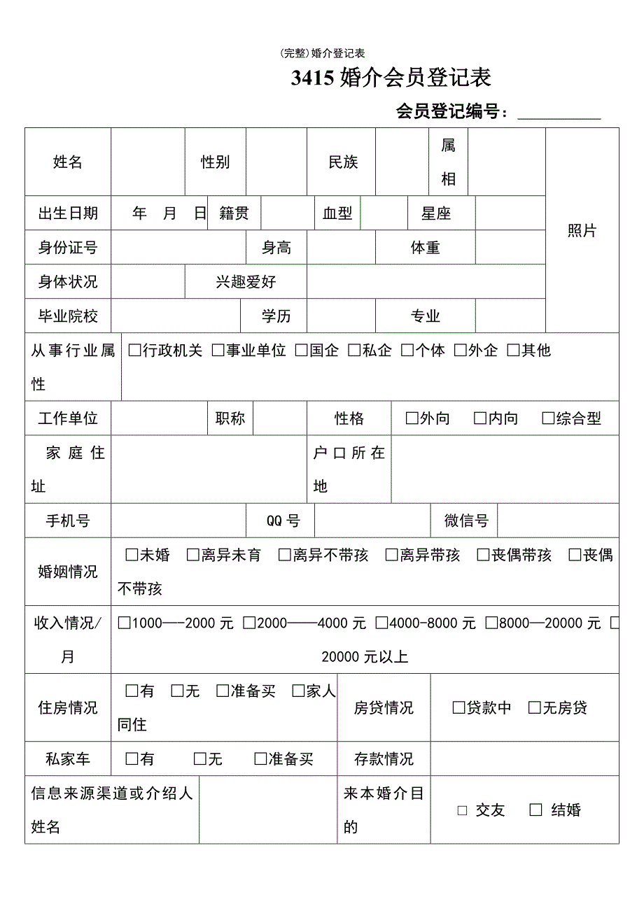 (最新整理)婚介登记表_第2页