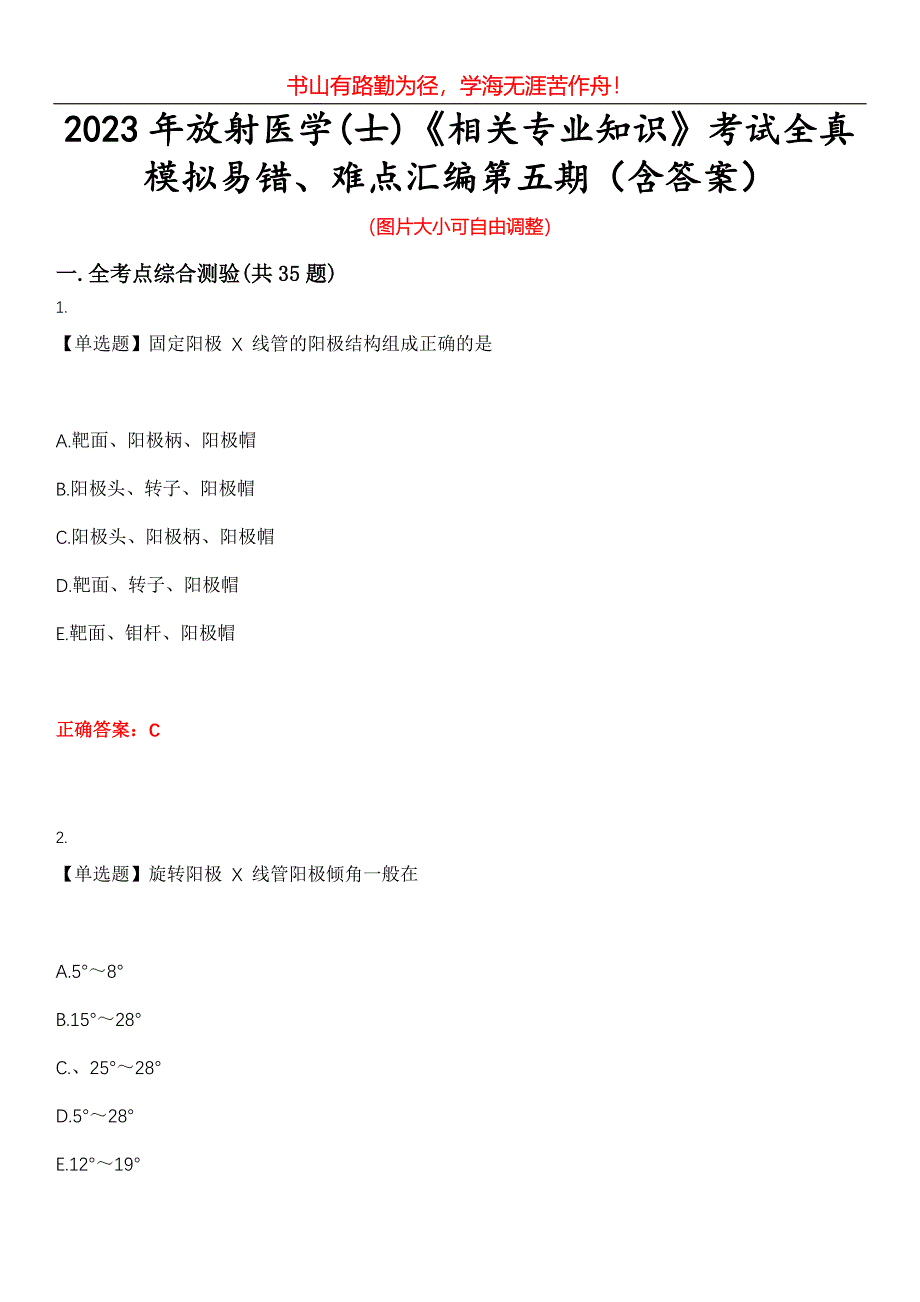 2023年放射医学(士)《相关专业知识》考试全真模拟易错、难点汇编第五期（含答案）试卷号：4_第1页