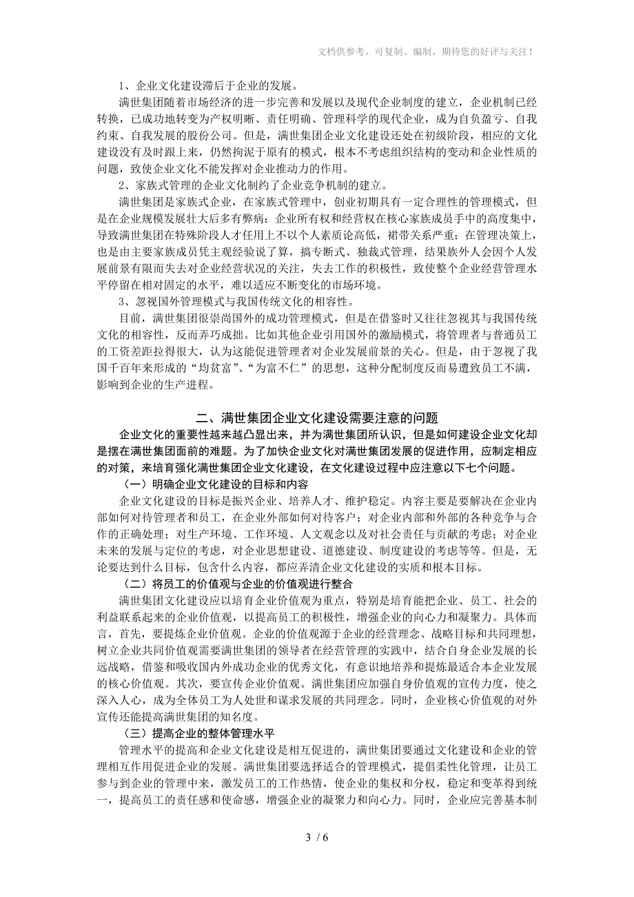 满世集团企业文化建设现状分析及其对策_第3页