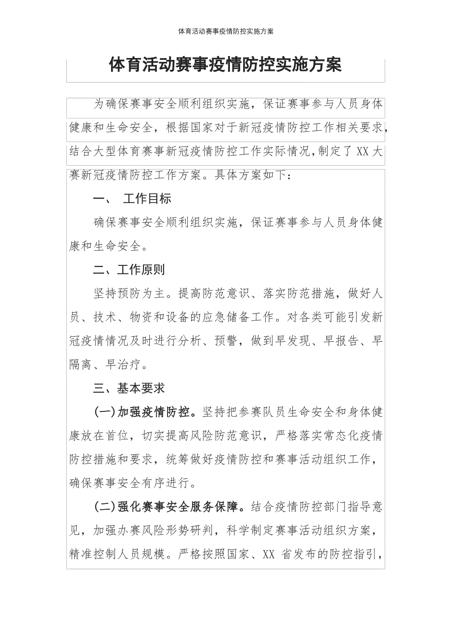 体育活动赛事疫情防控实施方案_第1页