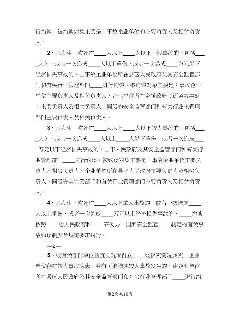 安全生产责任事故和重大隐患约谈制度（四篇）.doc_第2页