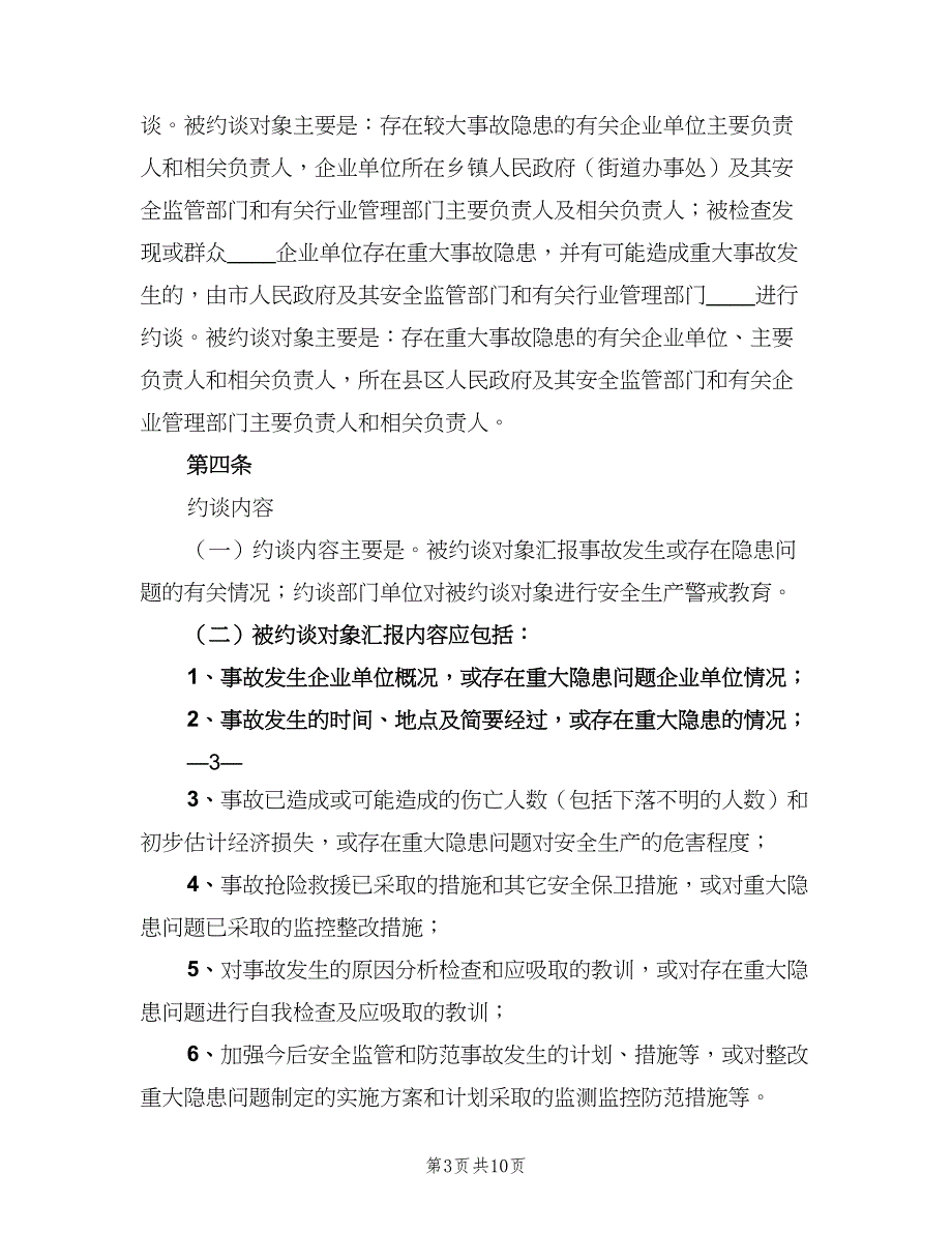 安全生产责任事故和重大隐患约谈制度（四篇）.doc_第3页