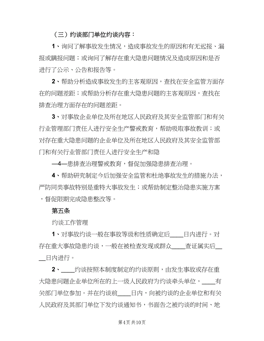 安全生产责任事故和重大隐患约谈制度（四篇）.doc_第4页