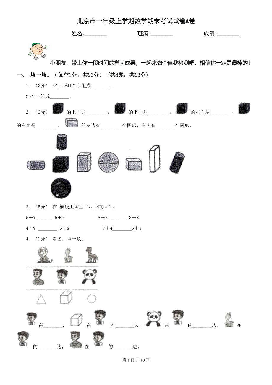 北京市一年级上学期数学期末考试试卷A卷(DOC 10页)_第1页