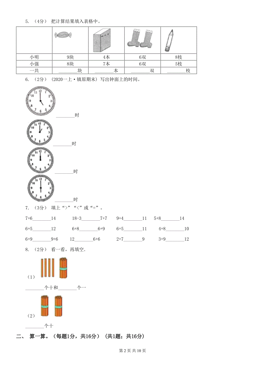 北京市一年级上学期数学期末考试试卷A卷(DOC 10页)_第2页