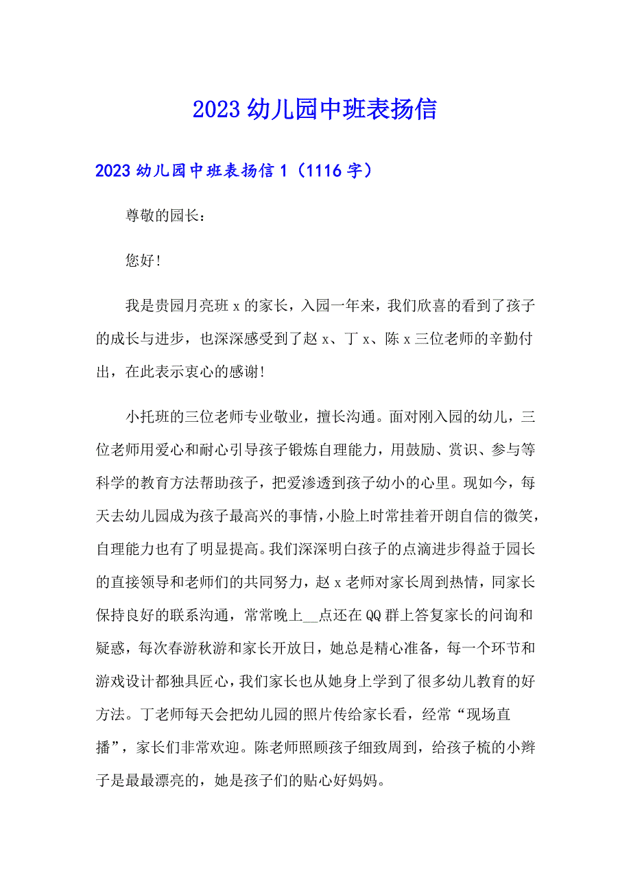 2023幼儿园中班表扬信_第1页