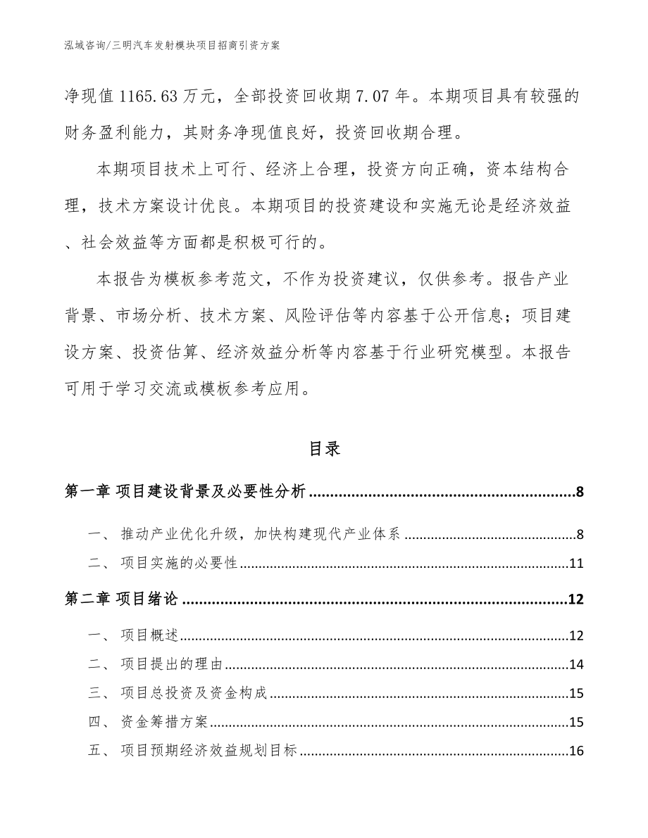 三明汽车发射模块项目招商引资方案_模板范文_第3页