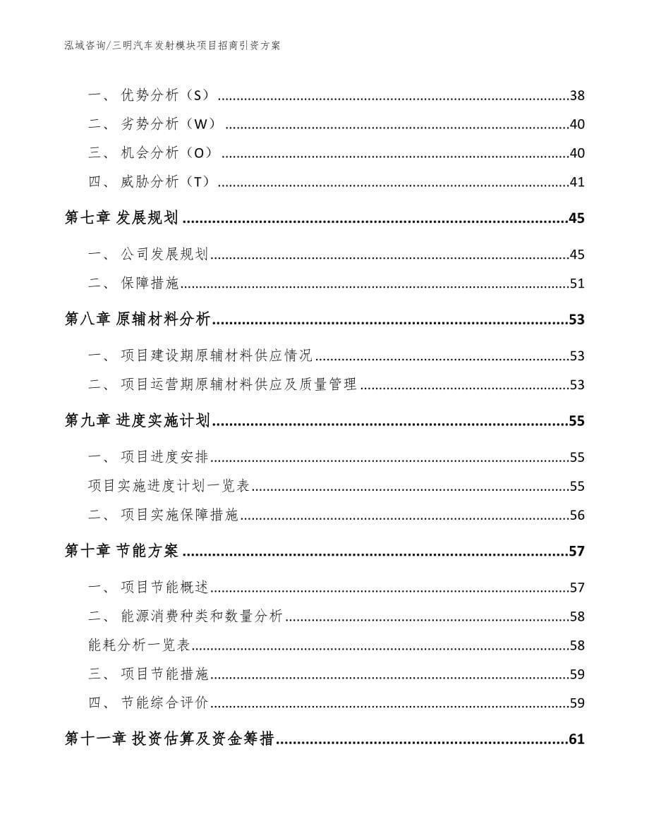 三明汽车发射模块项目招商引资方案_模板范文_第5页